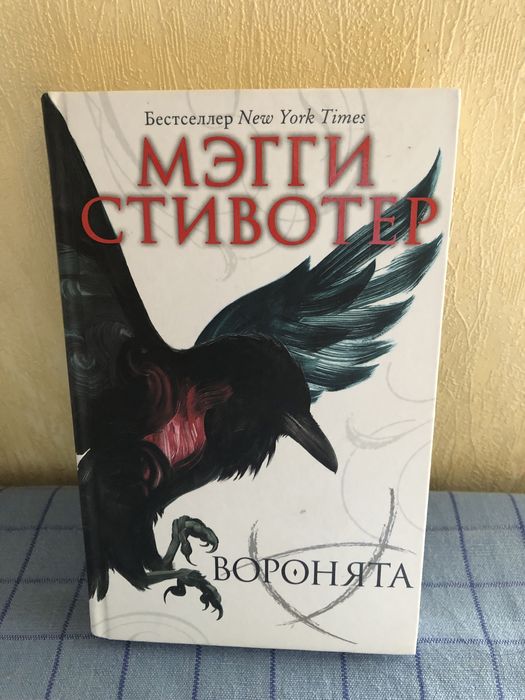 Мэгги Стивотер- «Воронята»