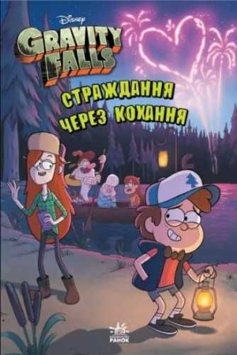 Gravity Falls. Cierpienie przez miłość w.ukraińska - praca zbiorowa