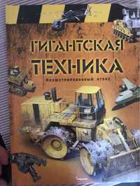 Гигантская техника книга доя мальчиков