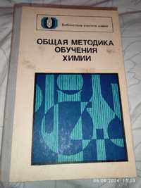 Общая методика обучения химии Л.А. Цветкова 1981