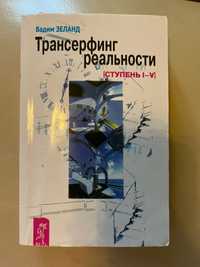 Книга « Трансерфинг реальності» Вадим Зеланд