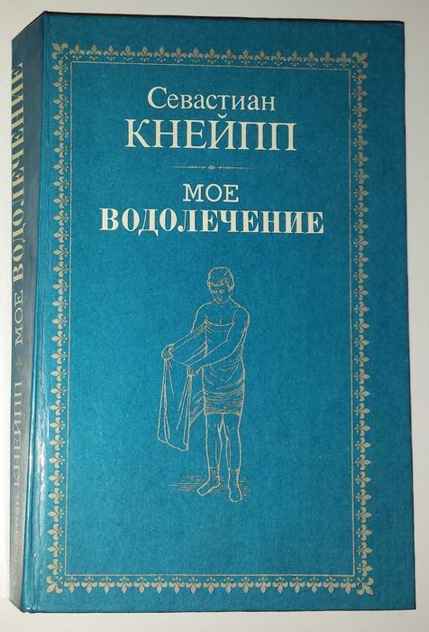Книги о медицине и здоровье Кнейпп Моё водолечение