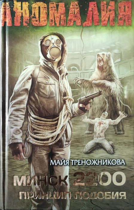 Принцип подобия Минск 2200 Майя Треножникова