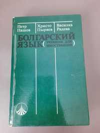 Болгарский язык. Учебник для иностранцев