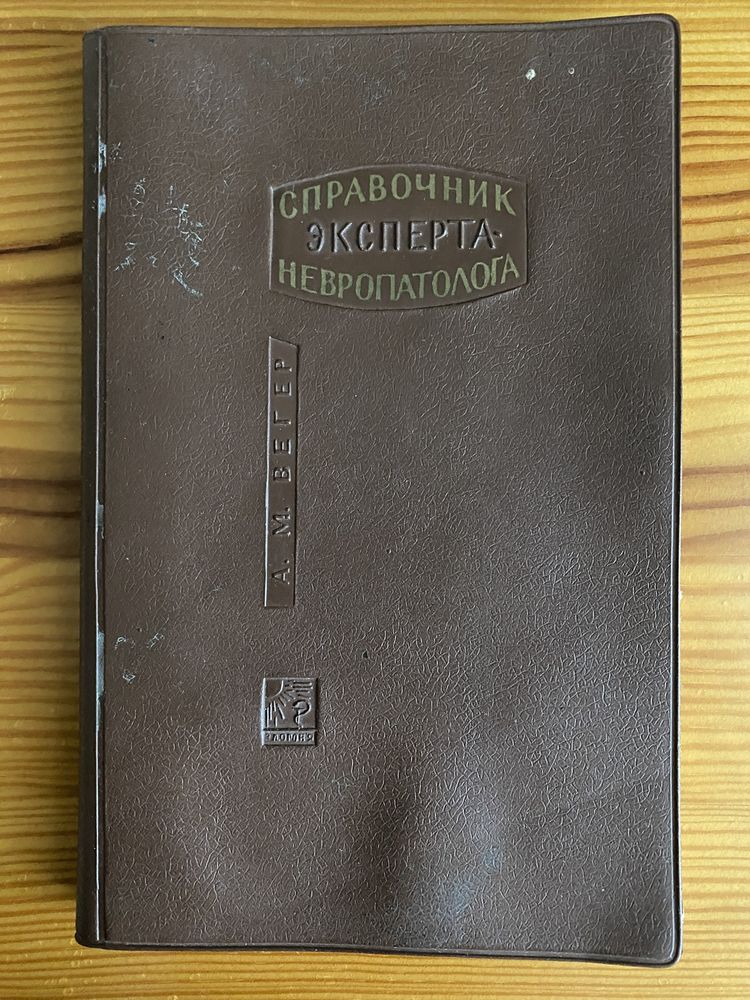 Справочник  эксперта невропатолога. 1967 р.