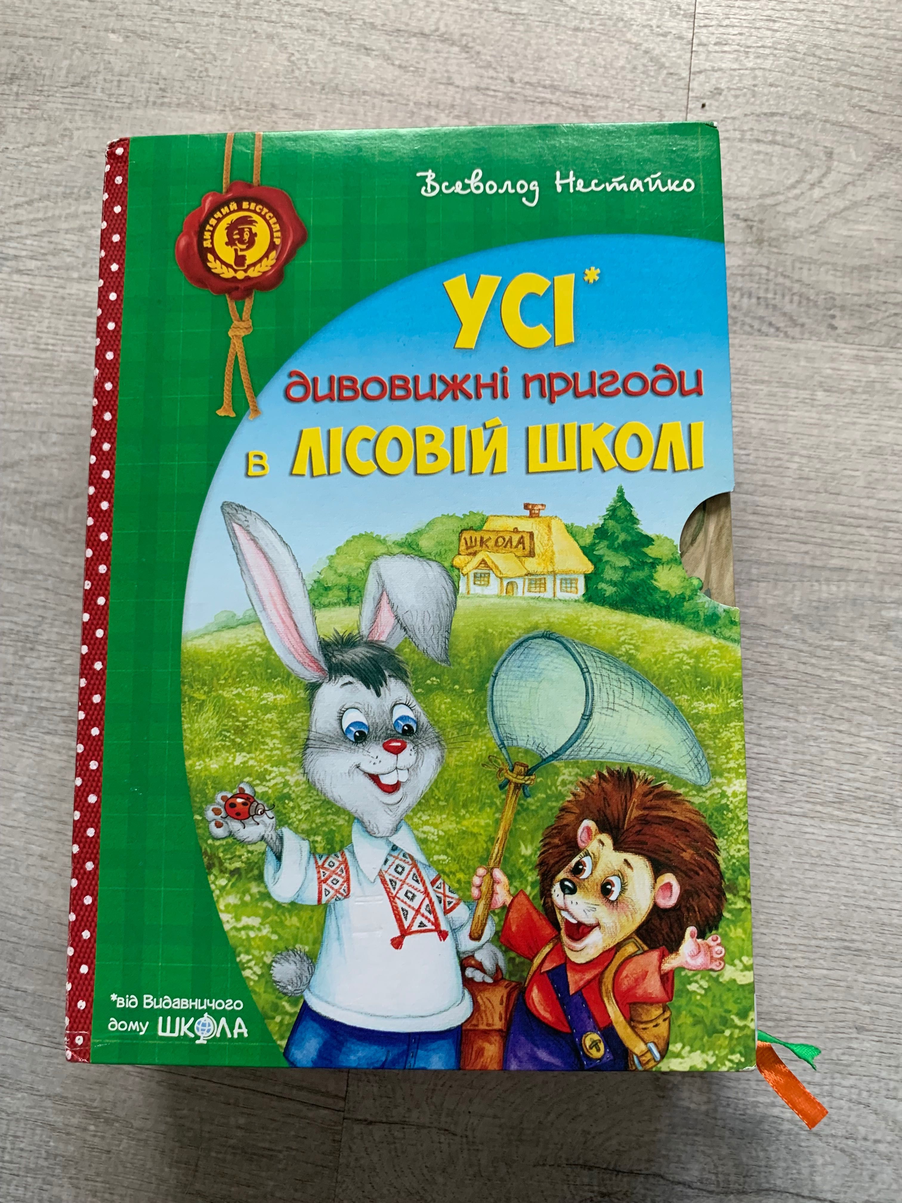 Продам книги для дітей Нестайко Пригоди в лісовій школі