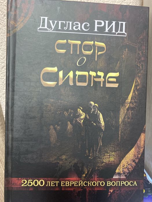 Спор о Сионе Дуглас Рид