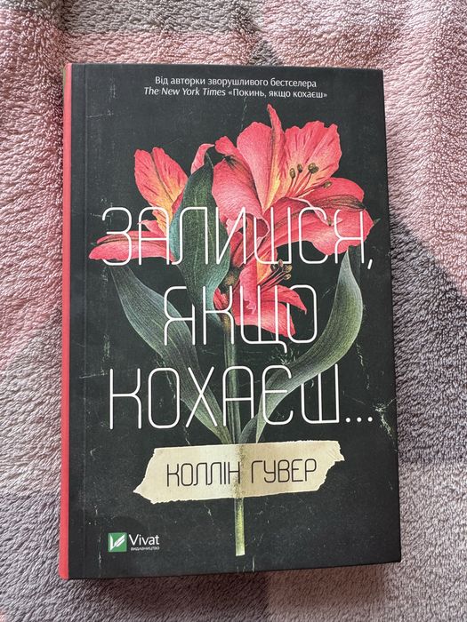 Книжка «Залишся, якщо кохаєш»