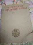 Книга Украинские народные думы