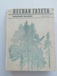 Книга російською "Лесная газета"