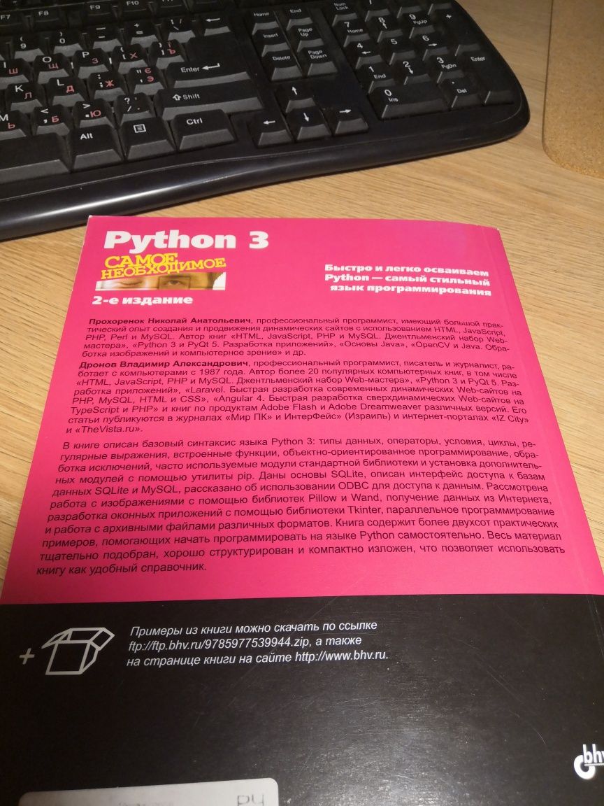 Книга Python 3 Н.А.Прохоренок, В.А.Дронов