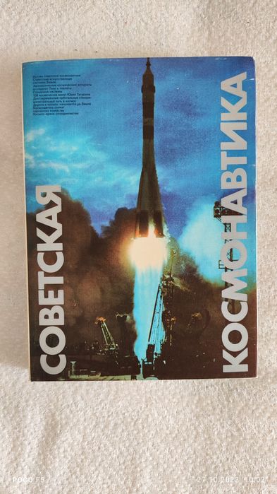 Альбом "Советская космонавтика"