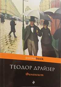 Книги Теодора Драйзера