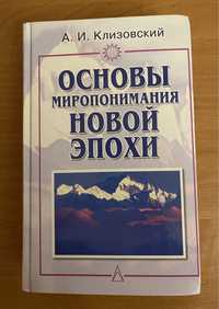 Основы миропонимания Новой Эпохи