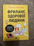 Фриланс здорової людини Тетяна Гонченко