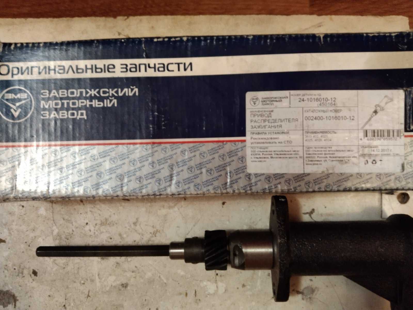 Привід розподільника запалювання  Газель, Волга дв.402 (вир-во  ЗМЗ)