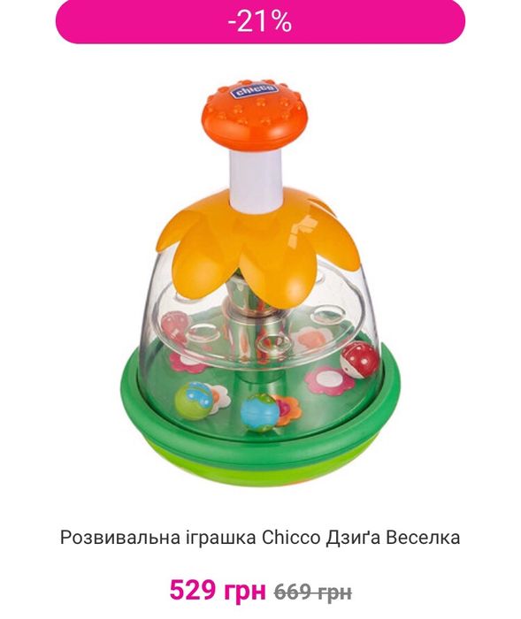 Дзиґа/Юла Chicco (оригінал)
