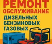 Ремонт и ТО генераторов всех типов! Бензин, дизель, газ. Выезд