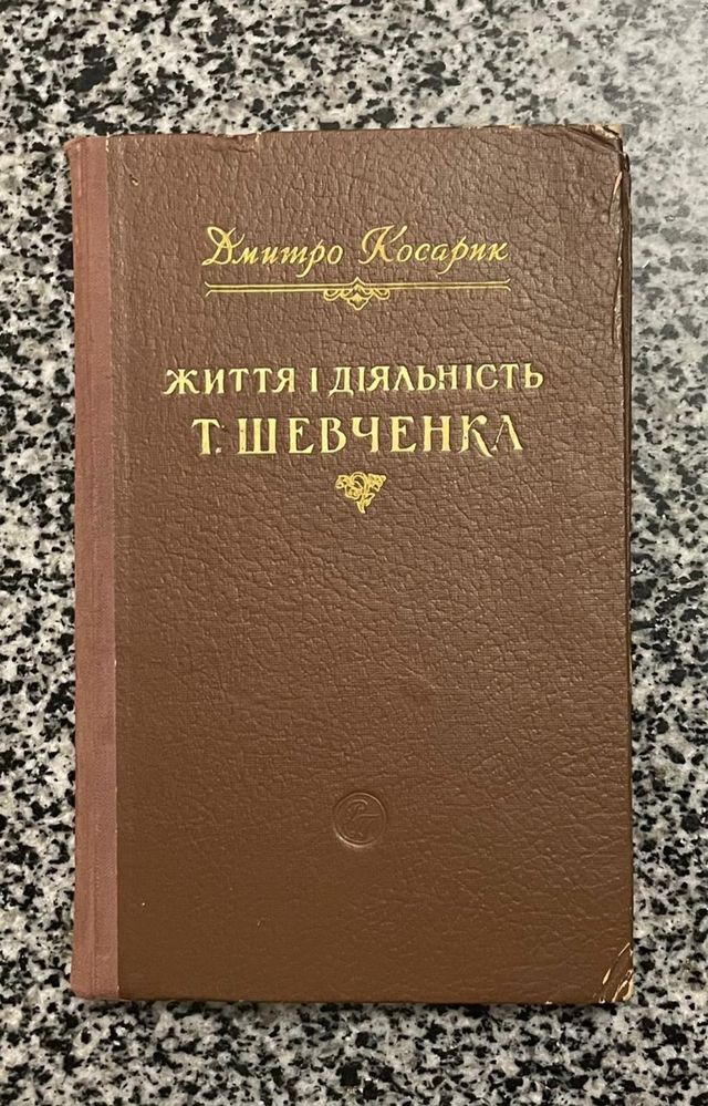 Життя і діяльність Т.Шевченка. Дмитро Косарик. 1955 рік.