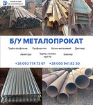 Металлопрокат бу демонтажный (труба, швеллер, двутавр, фермы)