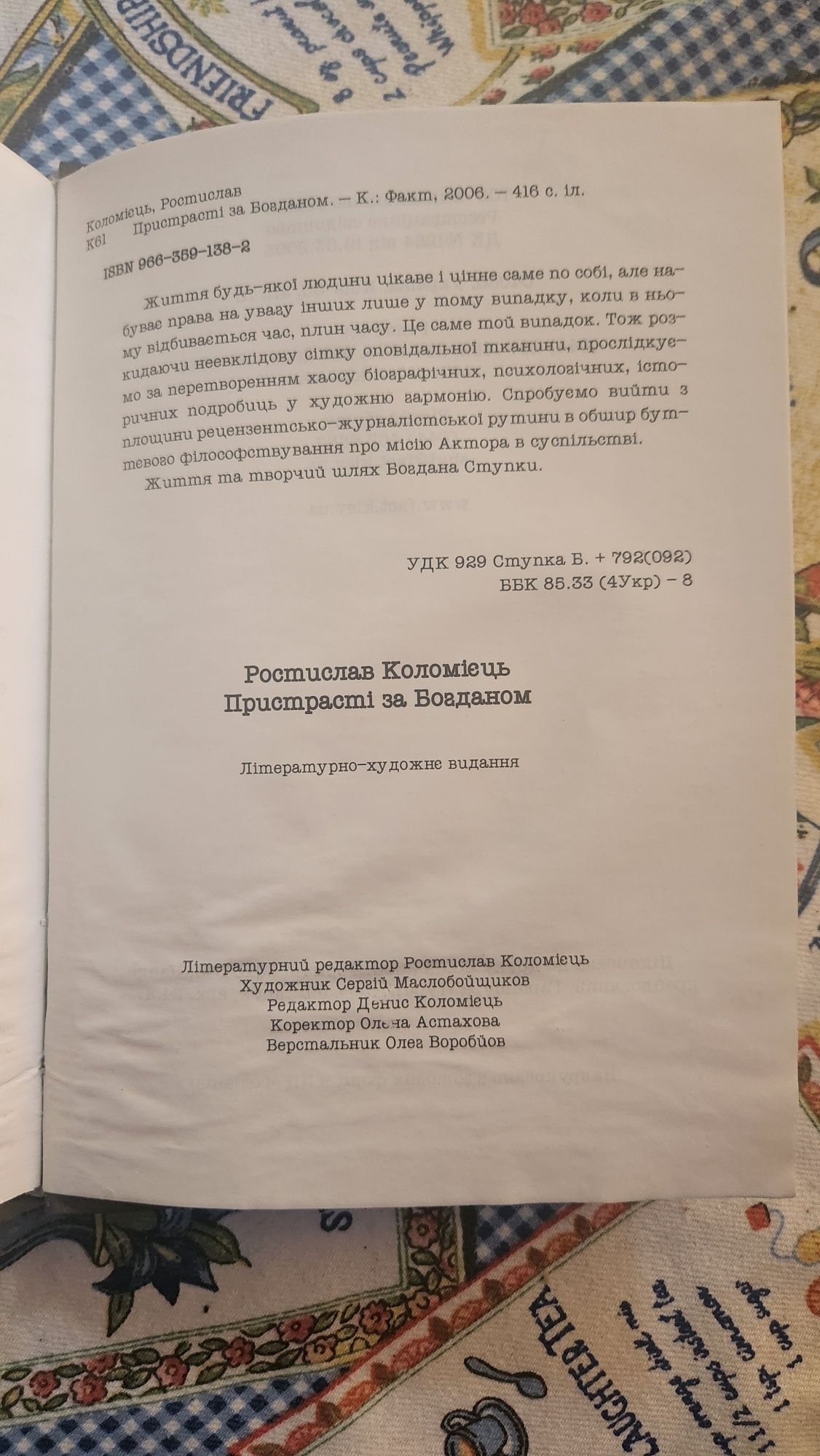 Ростислав Коломієць "Пристрасті за Богданом"