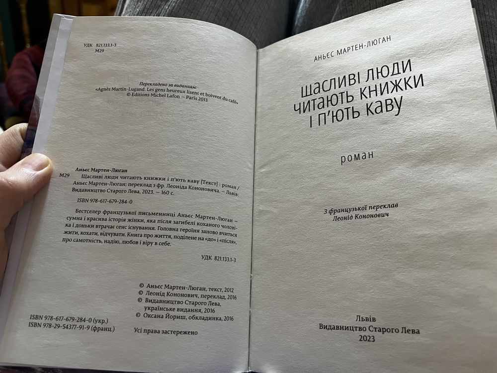 Аньєс Мартен-Люган - Щасливі люди читають книжки і пʼють каву