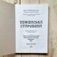 Ніжинська старовина, вип. 10 (13), 2010