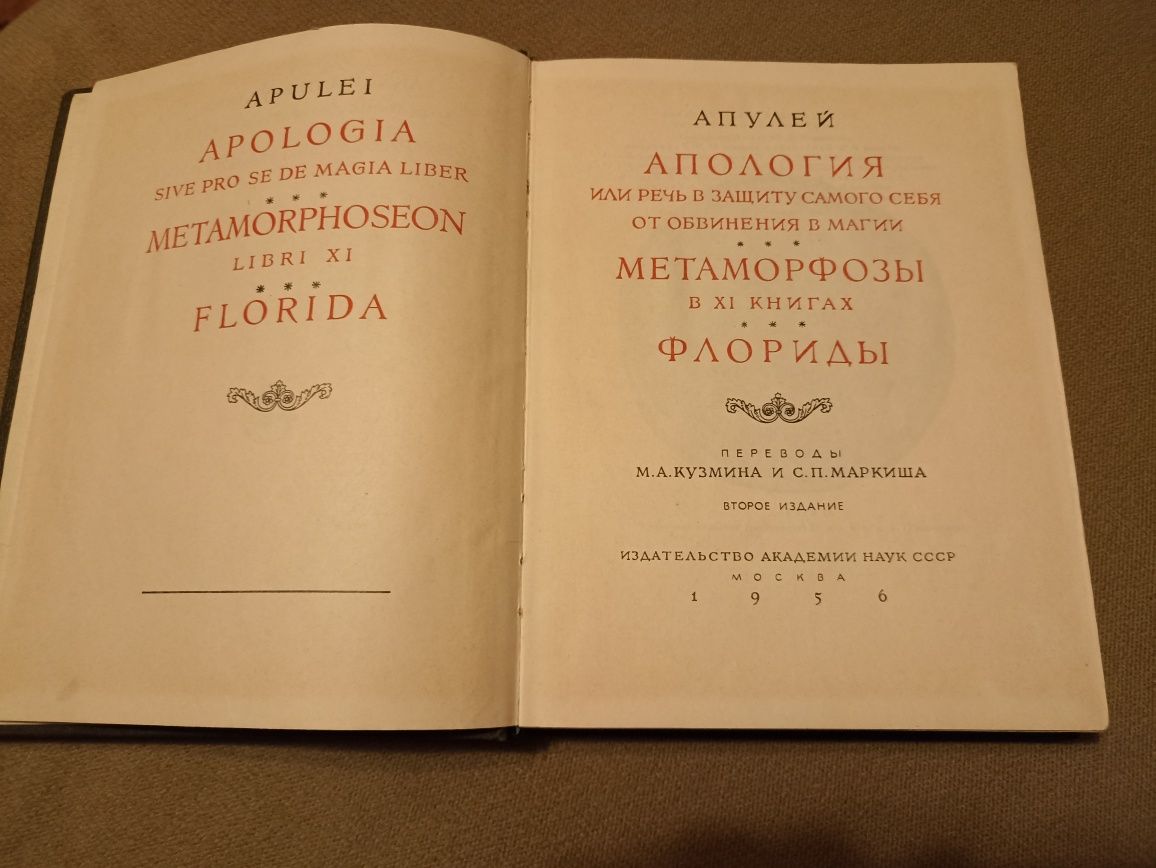 Апулей Апология Метаморфозы Флориды