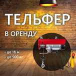 Оренда - Тельфер електричний, лебідка, таль, підйомник, кран, аренда
