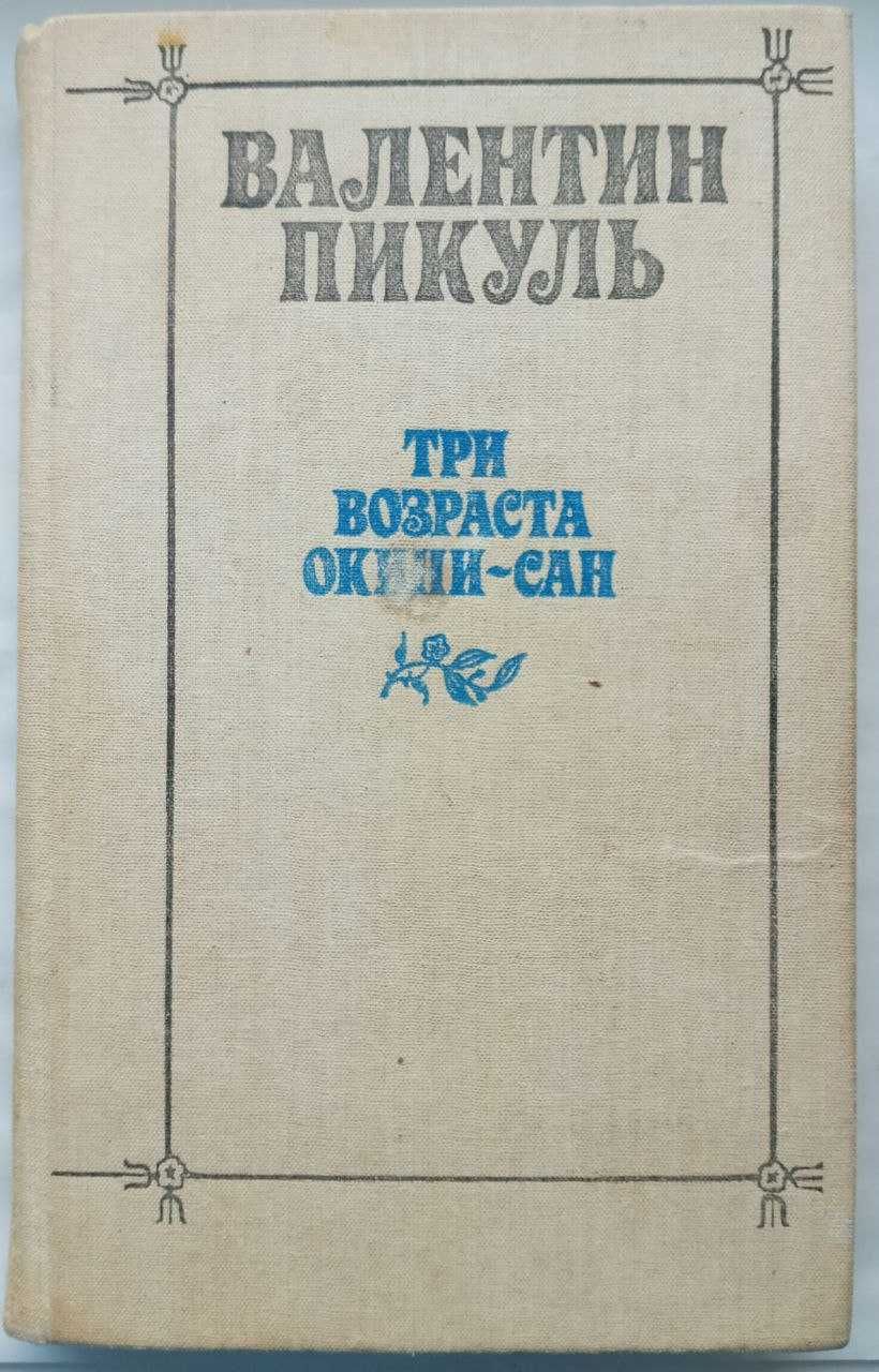 Валентин Пікуль "Три возраста Окини-Сан"