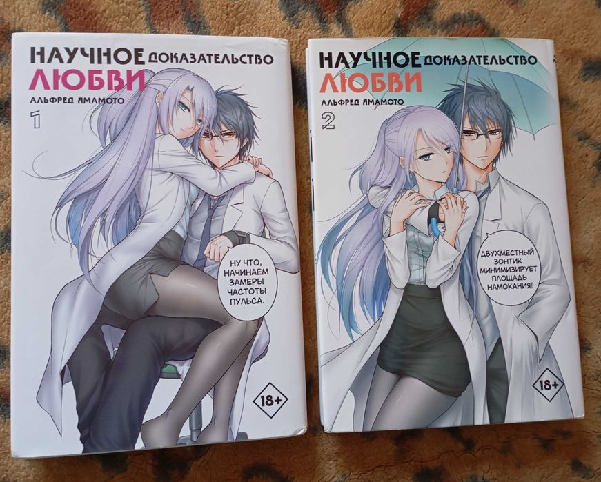 Манга Научное доказательство любви том 1, 2 (твердый переплет)