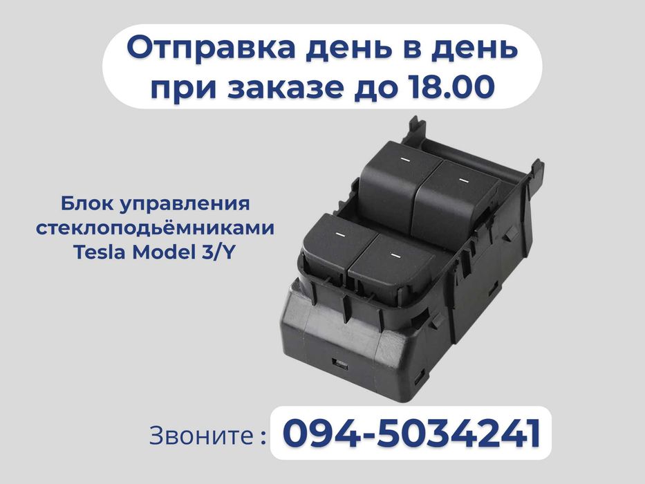 Блок управления стеклоподъемниками кнопки Tesla Model 3/Y 1081037