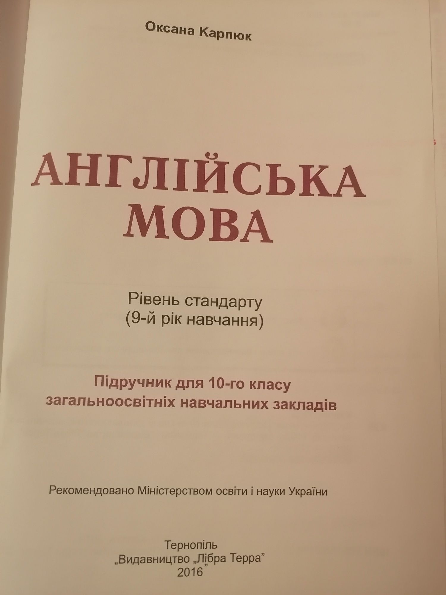 Англійська мова. Підручник 10 клас. Оксана Карпюк