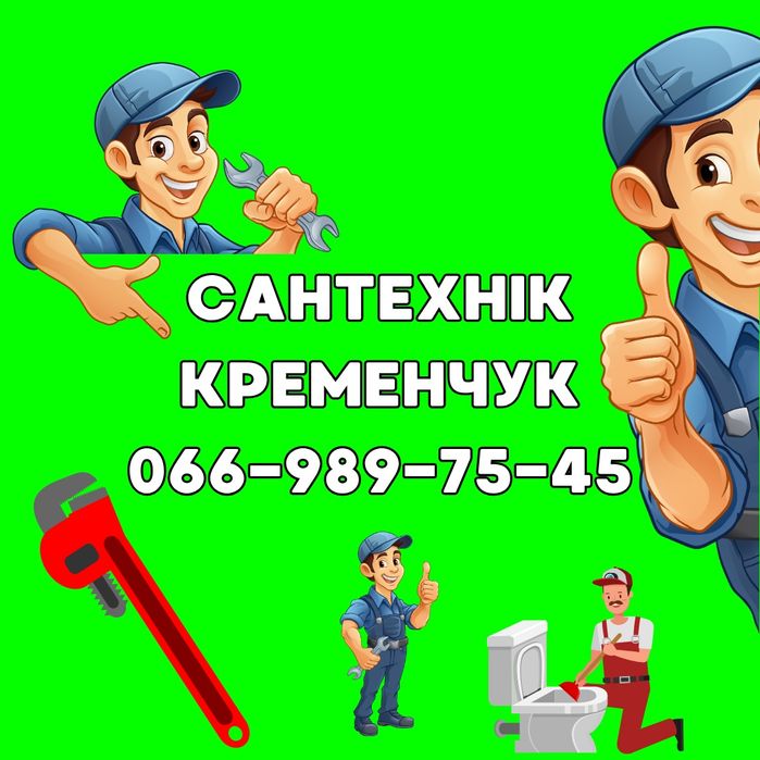 Сантехник Кременчуг, услуги сантехника, вызов сантехника, сантехнік