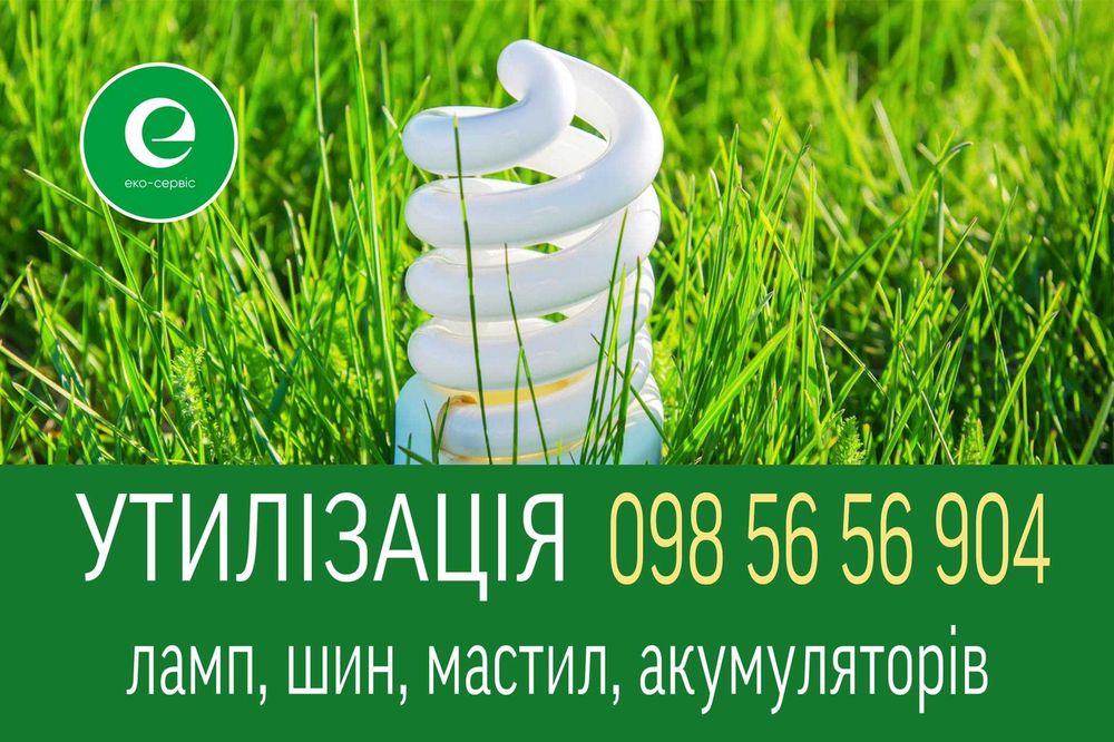 Утилізація ВІДХОДІВ: акумулятори, старі шини, упаковка, беги