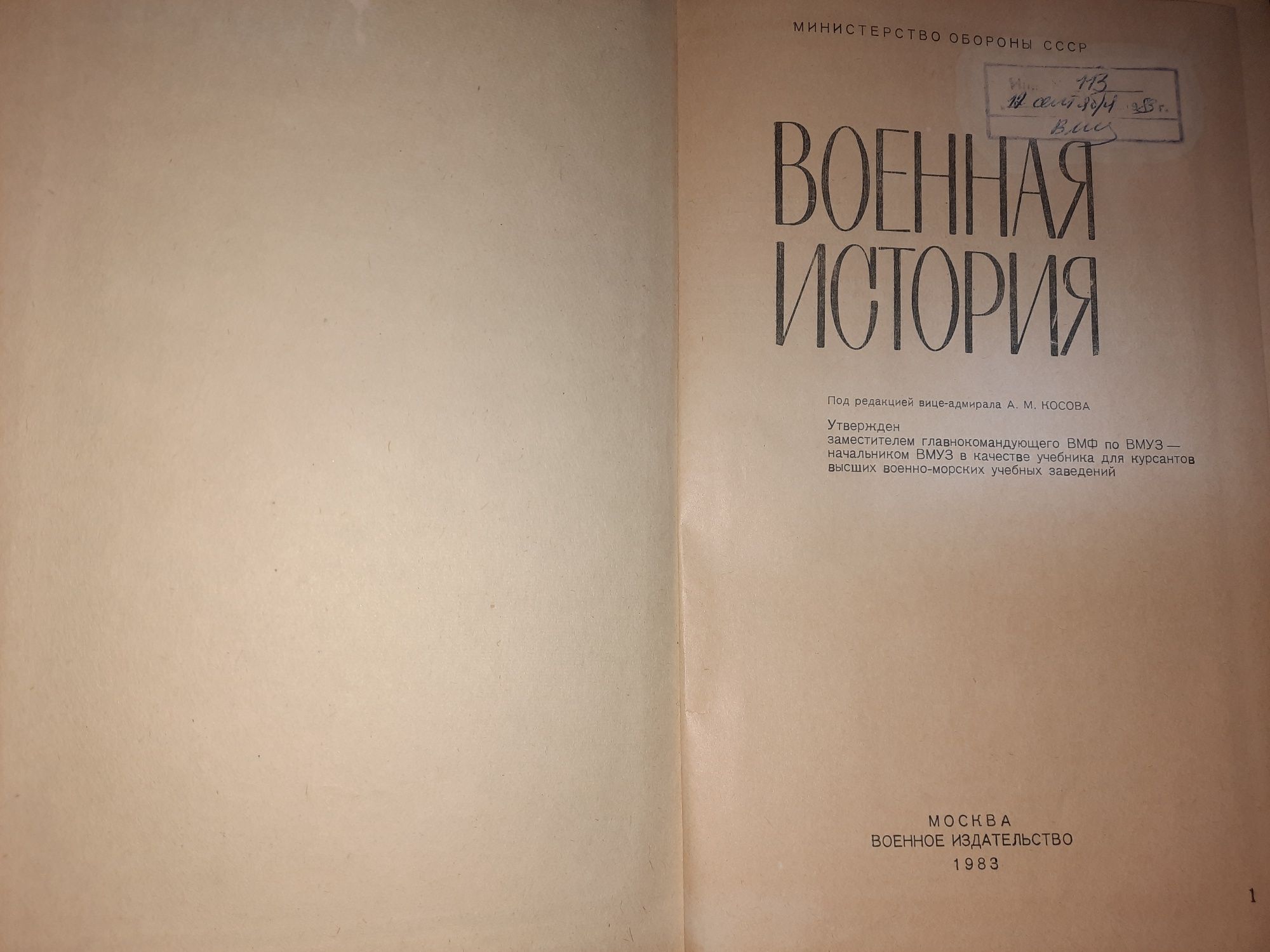 Военная история, Косов
