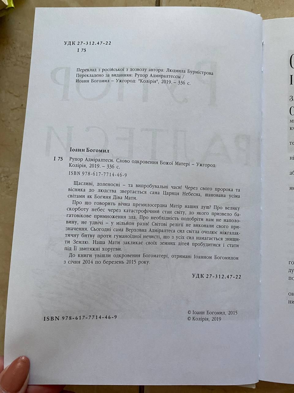 Книга рупор адміралтеси Іоанн Богомил 2015
