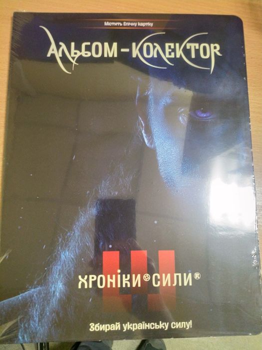 Альбом коллектор,, Хроники силы ''