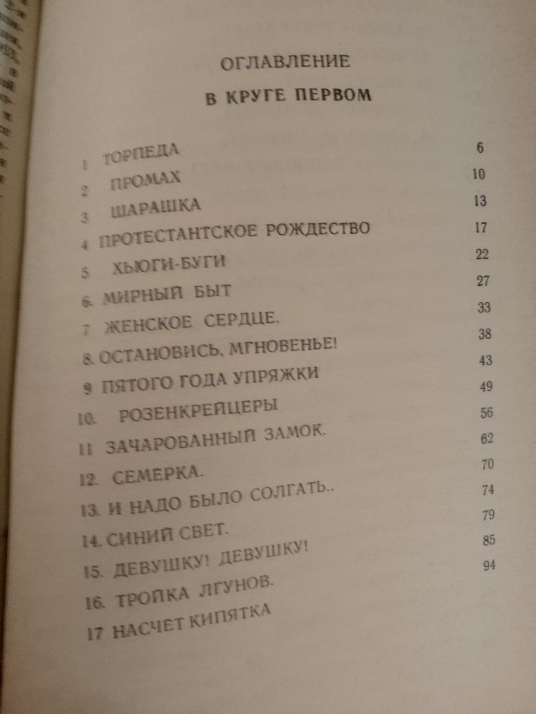 Олександр Солженіцин. В крузі першому.