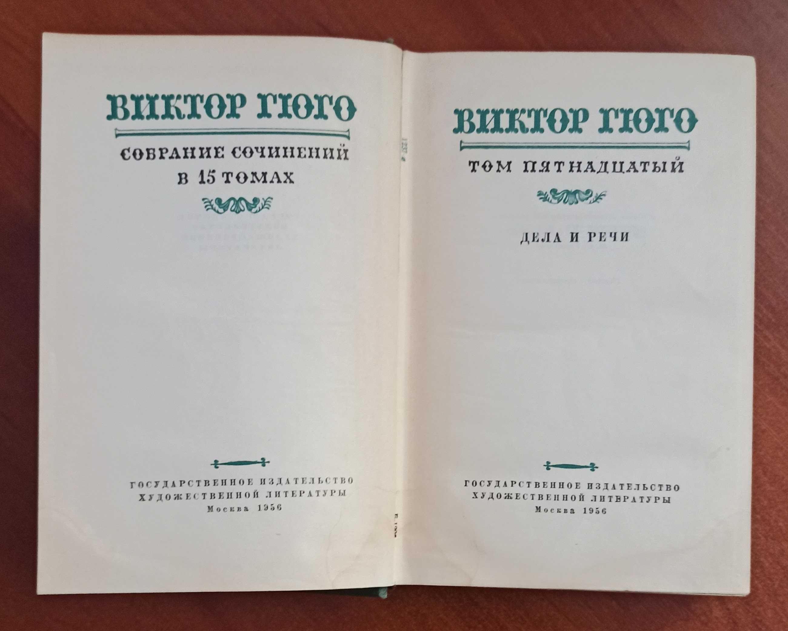 Книга Віктор Гюго 1956 рік