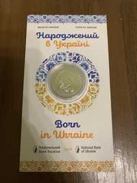 Монета Народжений в Україні