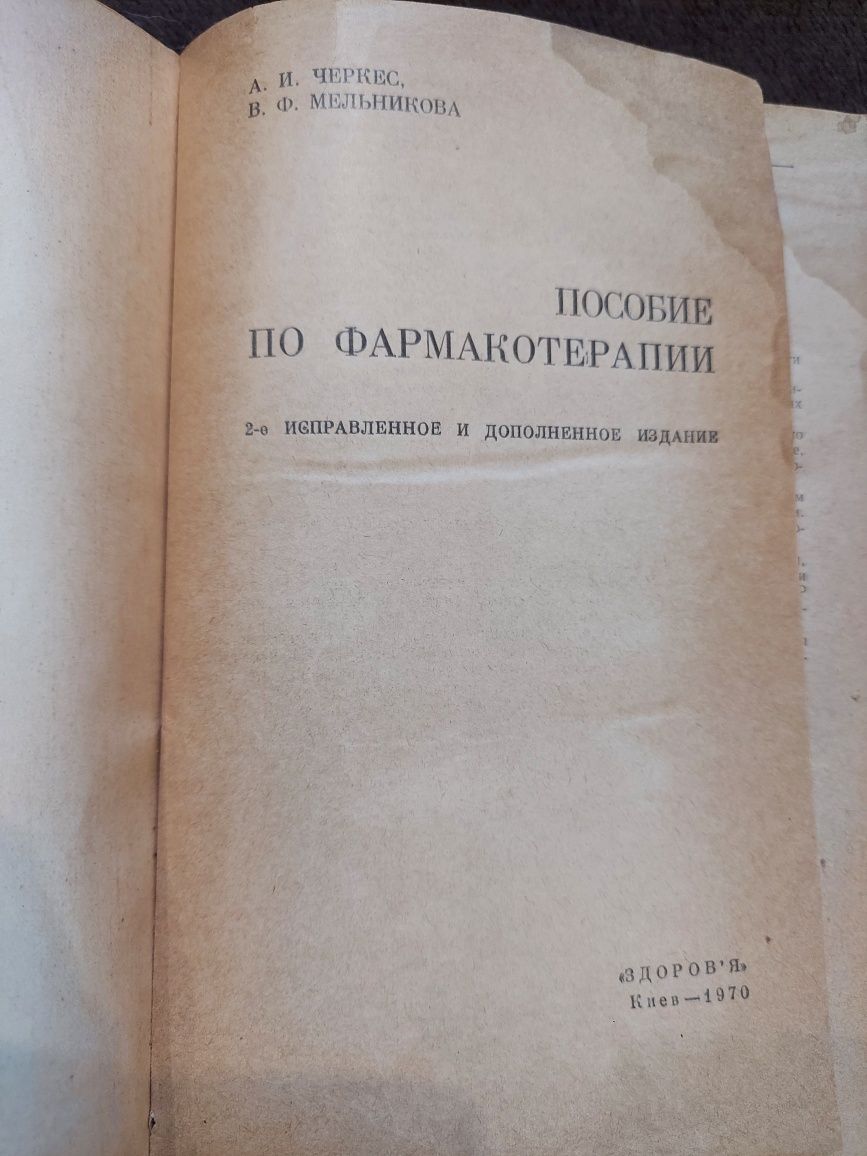 Продам редкую книгу  Пособие по Фармакотерапии