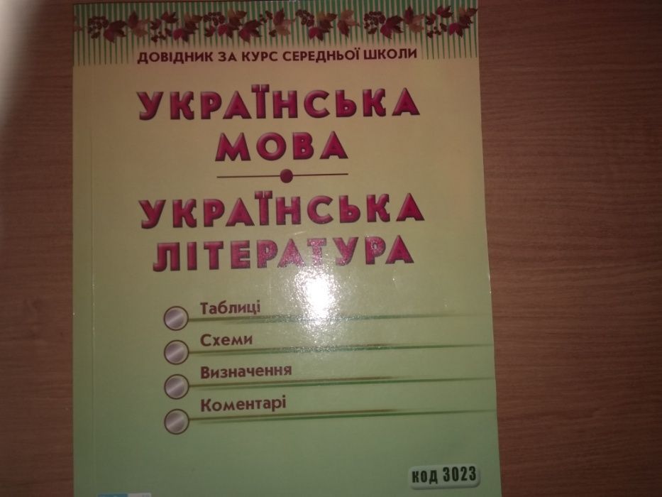 Книга из укр языка и литературы и словарь русско-украинский.