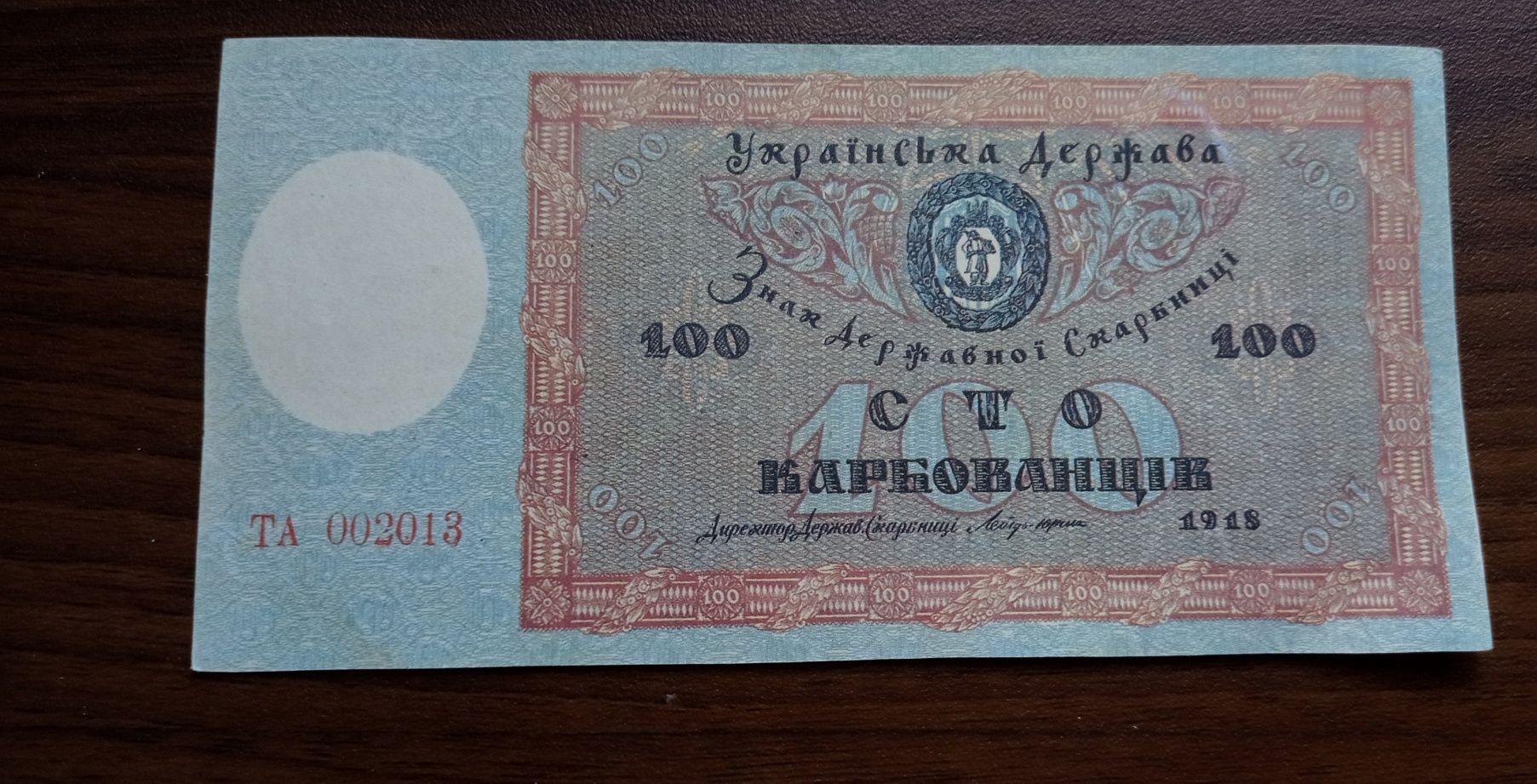 100 карбованців. Українська держава. 1918.