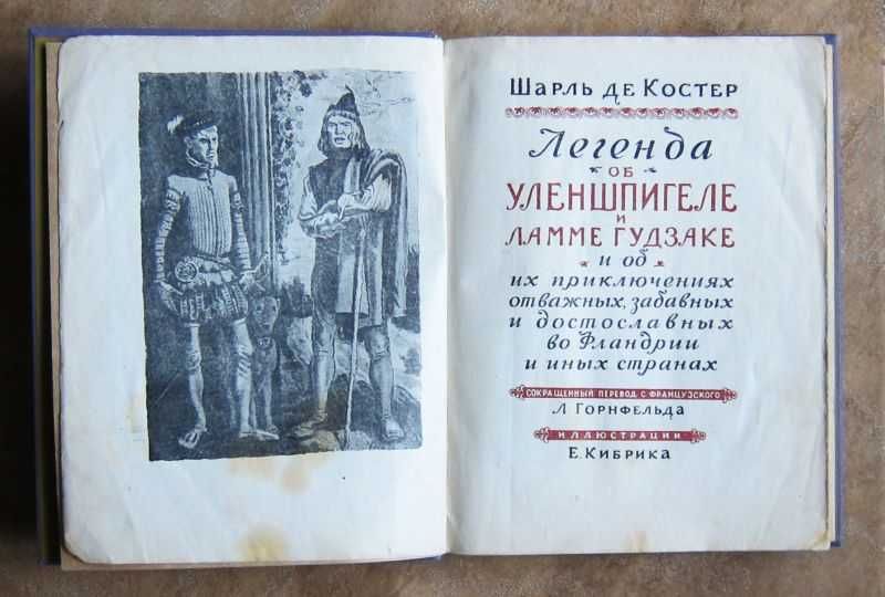 Легенда об Уленшпигеле и Ламме Гудзаке. Шарль де Костер. 1955 г.