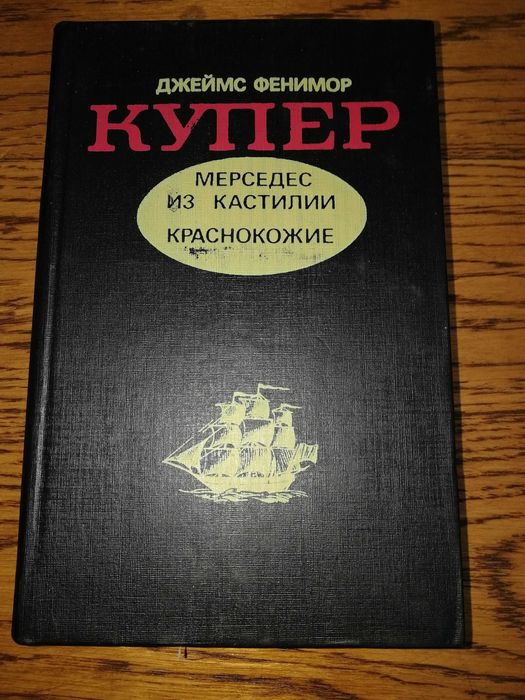 Фенимор Купер Прерия 58г Последний из Могикан Шпион Мерседес Кастилии