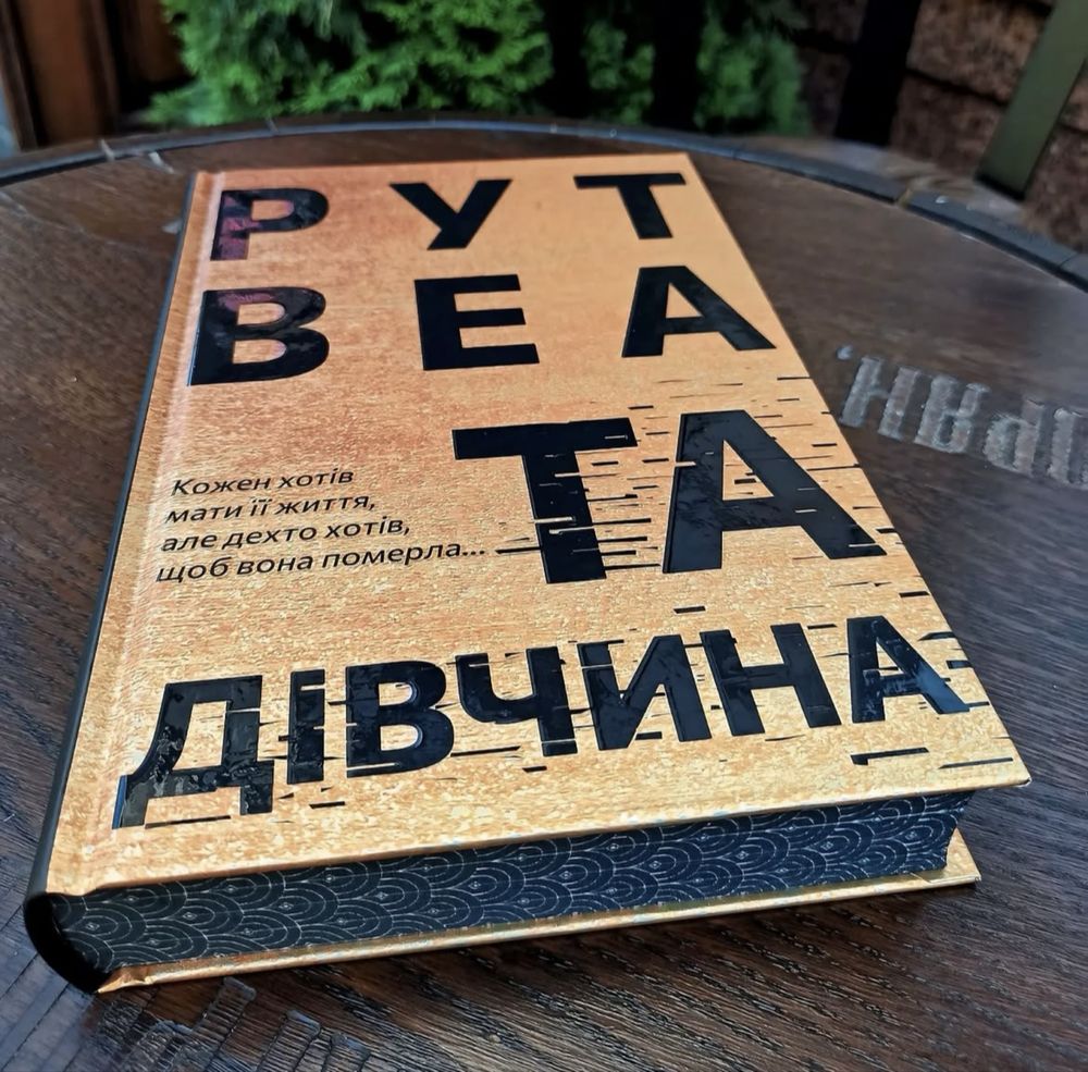 Рут Веа/ Та дівчина в ідеальному стані.