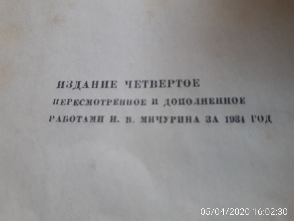 Итоги шестидесятилетних работ И. В. Мичурин 1936 г