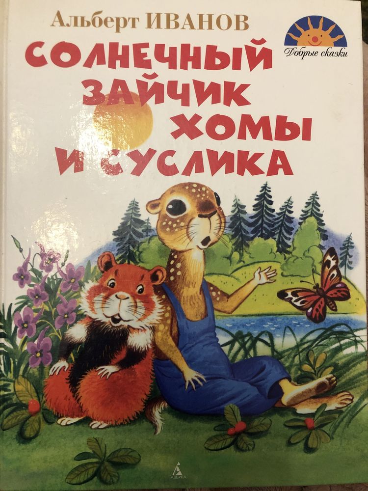 Книга Солнечный зайчик хомы и суслика