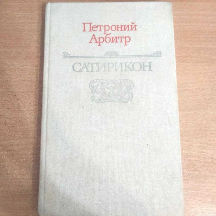 Петроний Арбитр Сатирикон